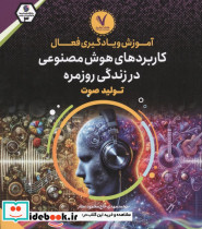 آموزش و یادگیری فعال کاربردهای هوش مصنوعی در زندگی روزمره تولید صوت