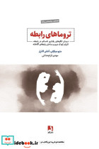تروماهای رابطه