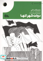 دولت شهر تنها