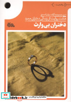 دختران بی وارث