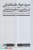 ابن خلدون و علوم اجتماعی گفتار در شرایط امتناع