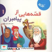 قصه هایی از پیامبران 1 نشر برف