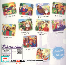 قصه هایی از پیامبران 1 نشر برف - تصویر 2