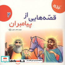قصه هایی از پیامبران 2
