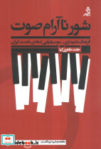 شور ناآرام صوت