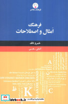 فرهنگ امثال و اصطلاحات آلمانی  فارسی 2 زبانه