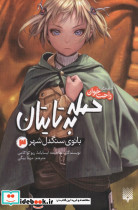 حمله به تایتان3
