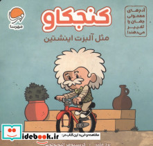 کنجکاو مثل آلبرت اینشتین