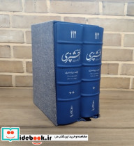 مستطاب آشپزی از سیر تا پیاز 2 جلدی
