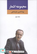 مجموعه اشعار بهاءالدین خرمشاهی 2