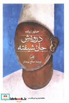 درویش جان شیفته