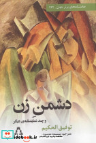 دشمن زن و چند نمایشنامه دیگر