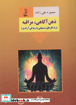 ذهن آگاهی مراقبه