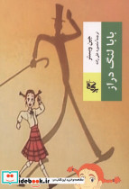 بابا لنگ دراز