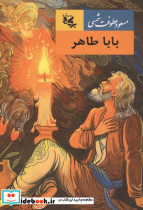 بابا طاهر