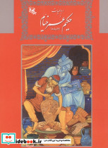 رباعیات حکیم عمر خیام 2 زبانه نشر برکه جاویدان