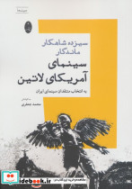 سیزده شاهکار ماندگار سینمای آمریکای لاتین به انتخاب منتقدان سینمای ایران