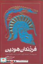 فرزندان هورین نشر روزنه