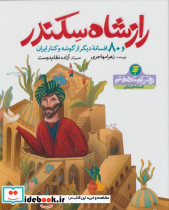 راز شاه سکندر و 80 افسانه دیگر از گوشه و کنار ایران