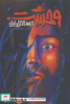 وحشت در ساحل نیل