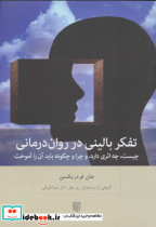 تفکر بالینی در روان درمانی
