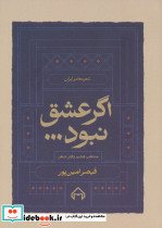 اگر عشق نبود