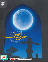 جان عاشق