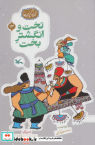 تخت و انگشتر بخت