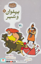 پهلوان و شیر