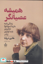 همیشه عصیانگر