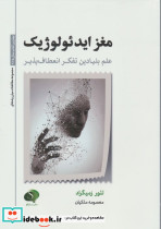 مغز ایدئولوژی