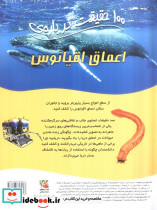100 حقیقت درباره اعماق اقیانوس سایه گستر - تصویر 2