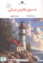به سوی فانوس دریایی نشر نگاه
