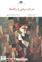 در باب بینایی و رنگ ها