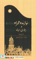 نوازنده همراه و بیماری سیاه نشر کارنامه قطع رقعی