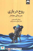 روح در بازی هنر زندگی معنادار