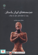 مجسمه های ایران باستان پیش از هزاره اول قبل از میلاد