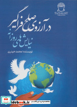 در آرزوی صلح فراگیر
