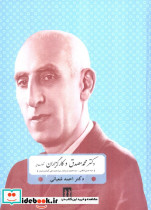 دکتر محمد مصدق و کارگزاران حکومت ملی