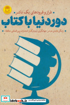 دور دنیا با کتاب