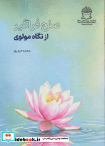صلح فراگیر از نگاه مولوی
