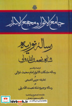 جامع الانوار و مجمع الاسرار رساله نوریه