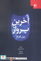 آخرین پرواز نشر دانژه