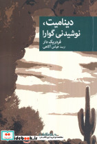 دینامیت نوشیدنی گوارا