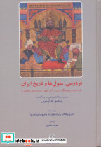فردوسی مغول ها و تاریخ ایران هنر ادبیات و فرهنگ ایران از آغاز ظهور اسلام تا دوره قاجاریه زرکوب وزیری فرهنگ معاصر