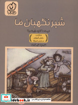 شیر نگهبان ما