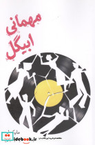 مهمانی ابیگل