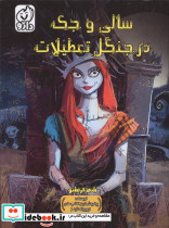سالی و جک در جنگل تعطیلات