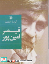 گزینه ی اشعار قیصر امین پور نشر مروارید قطع جیبی