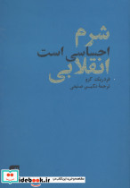 شرم احساسی است انقلابی